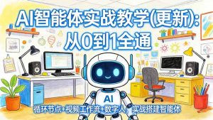 AI智能体实战教学(更新-泱泱学习社