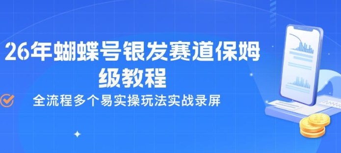 26年蝴蝶号银发赛道保姆级教程,全流程多个易实操玩法实战录屏-泱泱学习社