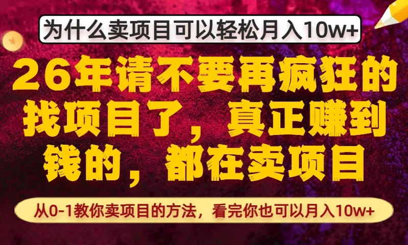 为什么真正賺到钱的都在卖项目，从0-1教你卖项目的方法，看完你也可以月入10w+【揭秘】-泱泱学习社