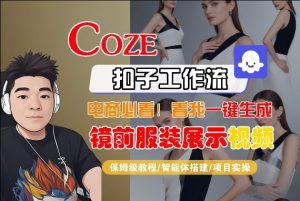 Coze智能体工作流一键生成“镜前服装展示“短视频，全流程保姆级教学-泱泱学习社