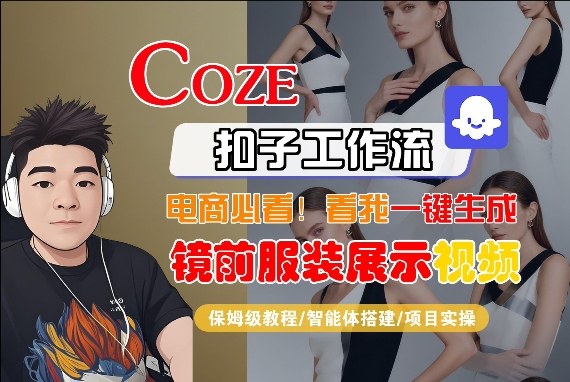 Coze智能体工作流一键生成“镜前服装展示“短视频，全流程保姆级教学-泱泱学习社