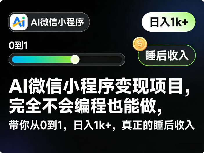 AI微信小程序变现项目，完全不会编程也能做，带你从0到1，日入1k+，真正的睡后收入-泱泱学习社