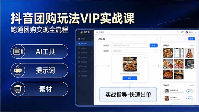 抖音团购玩法VIP实战课-更新：原创视频制作+全国地址挂载+AI工具+提示词+素材，全流程-泱泱学习社
