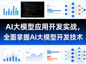 AI大模型应用开发实战,全面掌握AI大模型开发技术-泱泱学习社