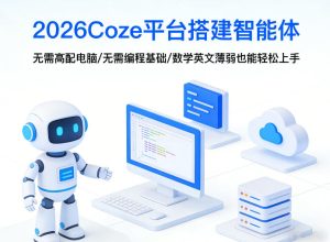 2026Coze平台搭建智能体，无需高配电脑、无需编程基础，哪怕数学和英文薄弱也能轻松上手-泱泱学习社