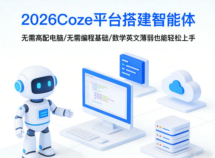 2026Coze平台搭建智能体，无需高配电脑、无需编程基础，哪怕数学和英文薄弱也能轻松上手-泱泱学习社