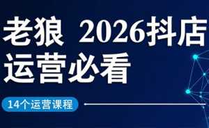 老狼·2026抖店运营必看(更新2月)-泱泱学习社