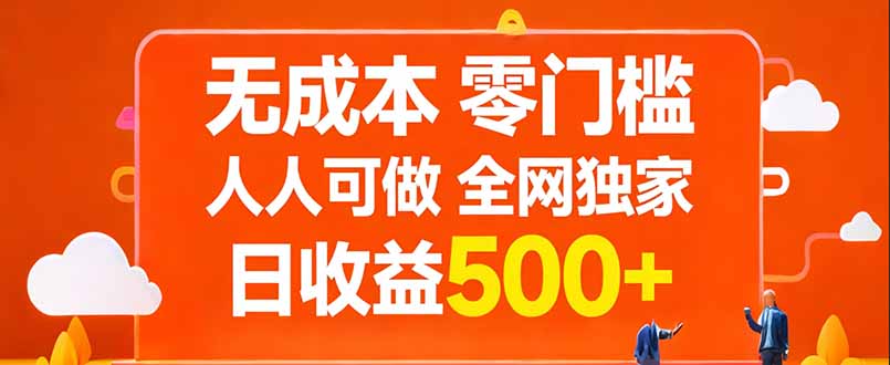 无成本，零门槛，人人可做，全网独家，真实日收益500+-泱泱学习社