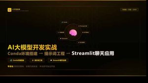 AI大模型开发实战：Conda环境搭建→提示词工程→Streamlit聊天应用，零基础到项目落地-泱泱学习社