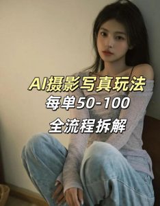 AI写真摄影接单玩法，一个免费的工具搞定，效果惊艳，单价50-100一套-泱泱学习社