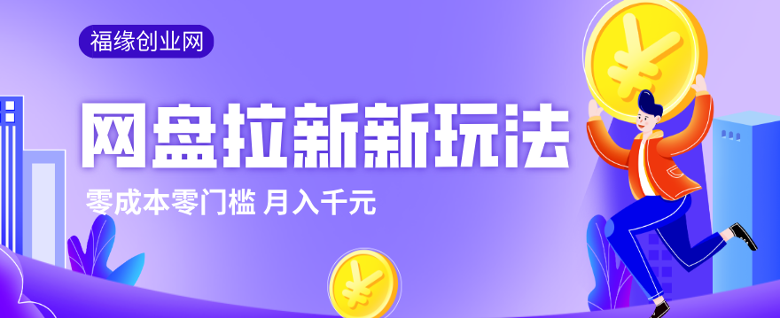 图片[1]-2026网盘拉新新玩法，手把手教你实操，零门槛零成本小白跟着操作也能月入千元-泱泱学习社