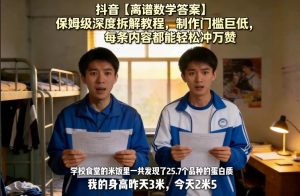 抖音【离谱数学答案】保姆级深度拆解教程，制作门槛巨低，每条内容都能轻松冲万赞，附详细步骤-泱泱学习社