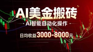 AI美金搬砖项目 | 日入3000-8000元 | 实地可考察  | 主业副业增收首选-泱泱学习社