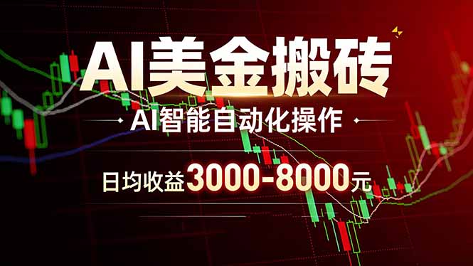 AI美金搬砖项目 | 日入3000-8000元 | 实地可考察  | 主业副业增收首选-泱泱学习社