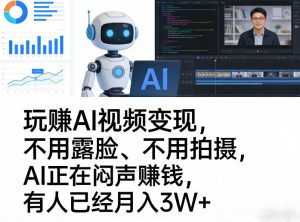 玩賺AI视频变现,不用露脸、不用拍摄,AI正在闷声賺钱,有人已经月入3W+-泱泱学习社