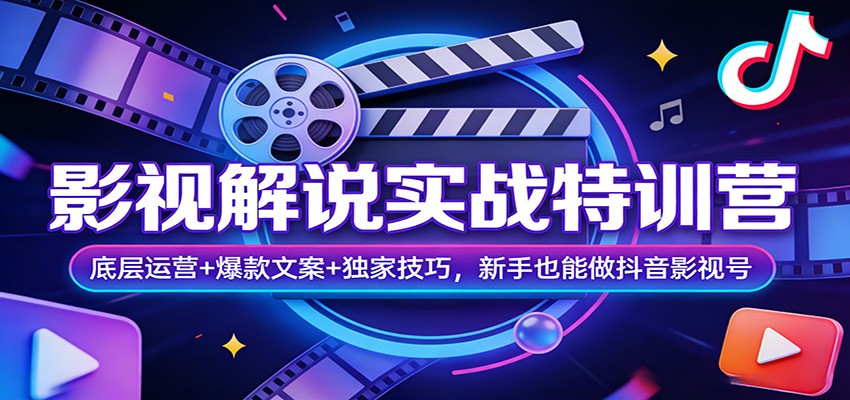 图片[1]-影视解说实战特训营：底层运营+爆款文案+独家技巧，新手也能做抖音影视号-泱泱学习社