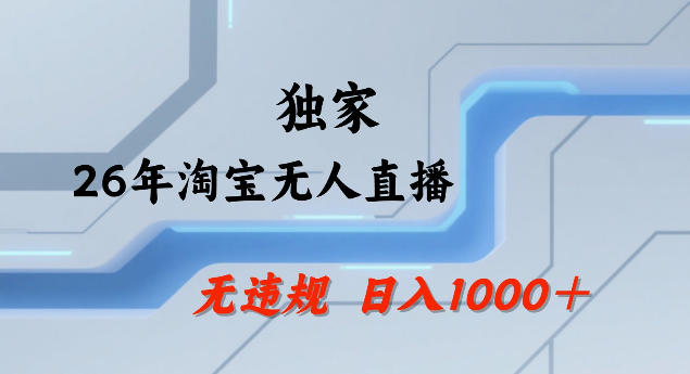 26年最新淘宝无人直播，24小时自动直播，不违规不封号，直播25小时卖17W，可批量矩阵【揭秘】-泱泱学习社