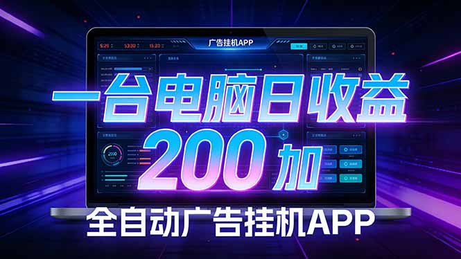 全自动广告挂机 · 被动收益终端，无需人工值守，一台电脑日收益200加-泱泱学习社