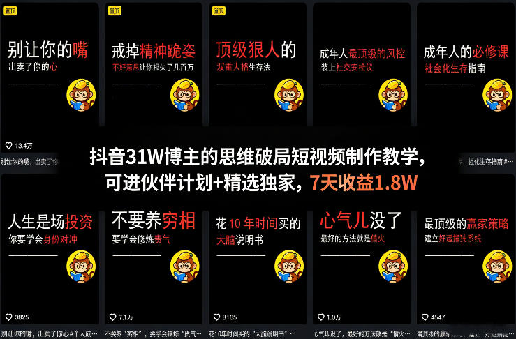 抖音31W博主的思维破局短视频制作教学，可进伙伴计划+精选独家，7天收益1.8W-泱泱学习社