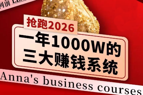安娜老师·2026千亿商机分享会-泱泱学习社