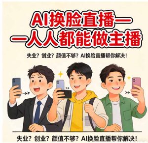 AI换脸直播，人人都能做主播-泱泱学习社