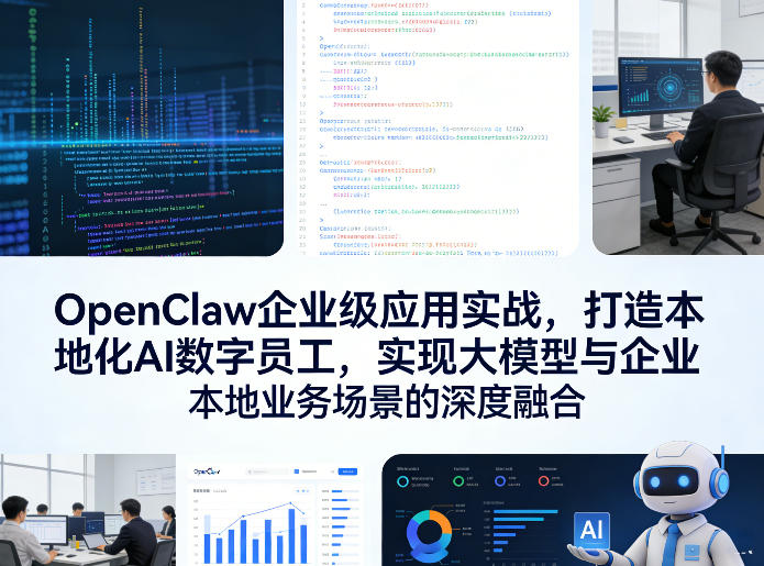OpenClaw企业级应用实战，打造本地化AI数字员工，实现大模型与企业本地业务场景的深度融合-泱泱学习社