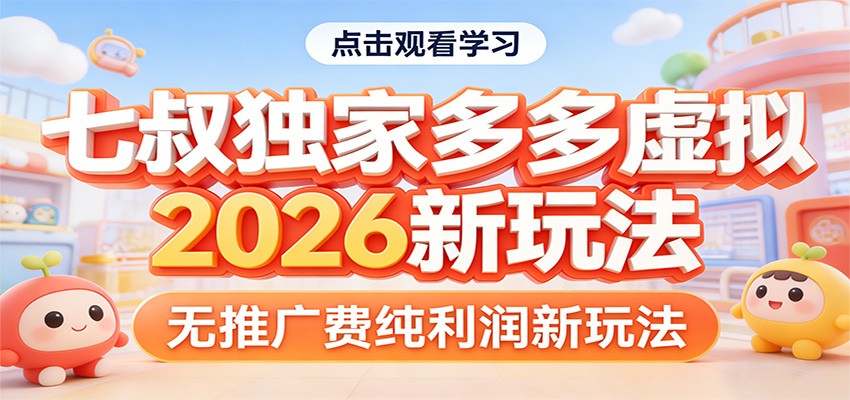 七叔独家多多虚拟，2026新玩法，无推广费，纯利润-泱泱学习社