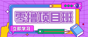 简单零撸项目，绿色正规勤劳者多得，新手也能轻松日入三位数！-泱泱学习社