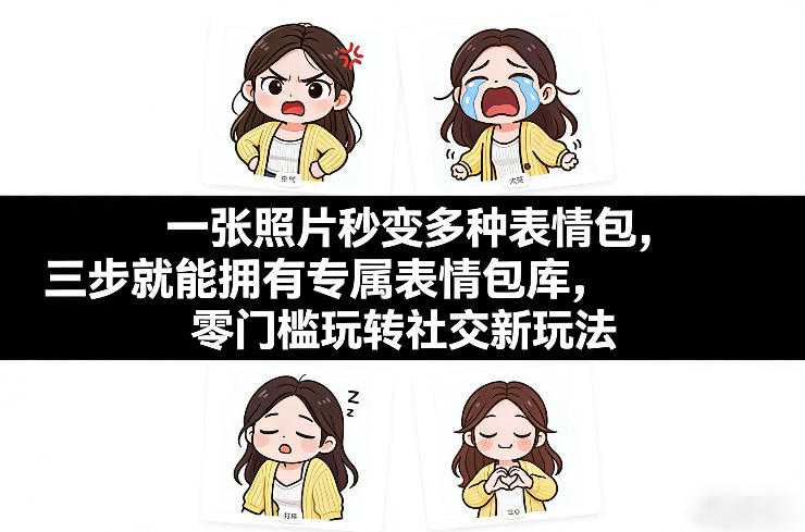 一张照片秒变多种表情包，三步就能拥有专属表情包库，零门槛玩转社交新玩法【文档】-泱泱学习社