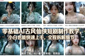 零基础AI古风仙侠短剧制作教学，小白也能快速上手，全程拆解细节-泱泱学习社