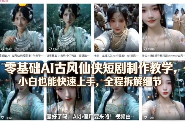零基础AI古风仙侠短剧制作教学，小白也能快速上手，全程拆解细节-泱泱学习社