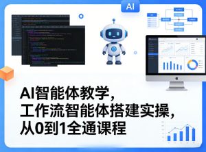 AI智能体教学，工作流智能体搭建实操，从0到1全通课程-泱泱学习社