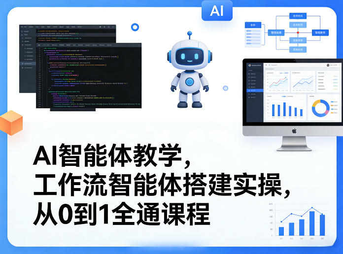 AI智能体教学，工作流智能体搭建实操，从0到1全通课程-泱泱学习社