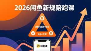 2026闲鱼高阶陪跑课全新上线，带你吃透新规玩转选品流量，从零搭建稳定变现盈利体系-泱泱学习社