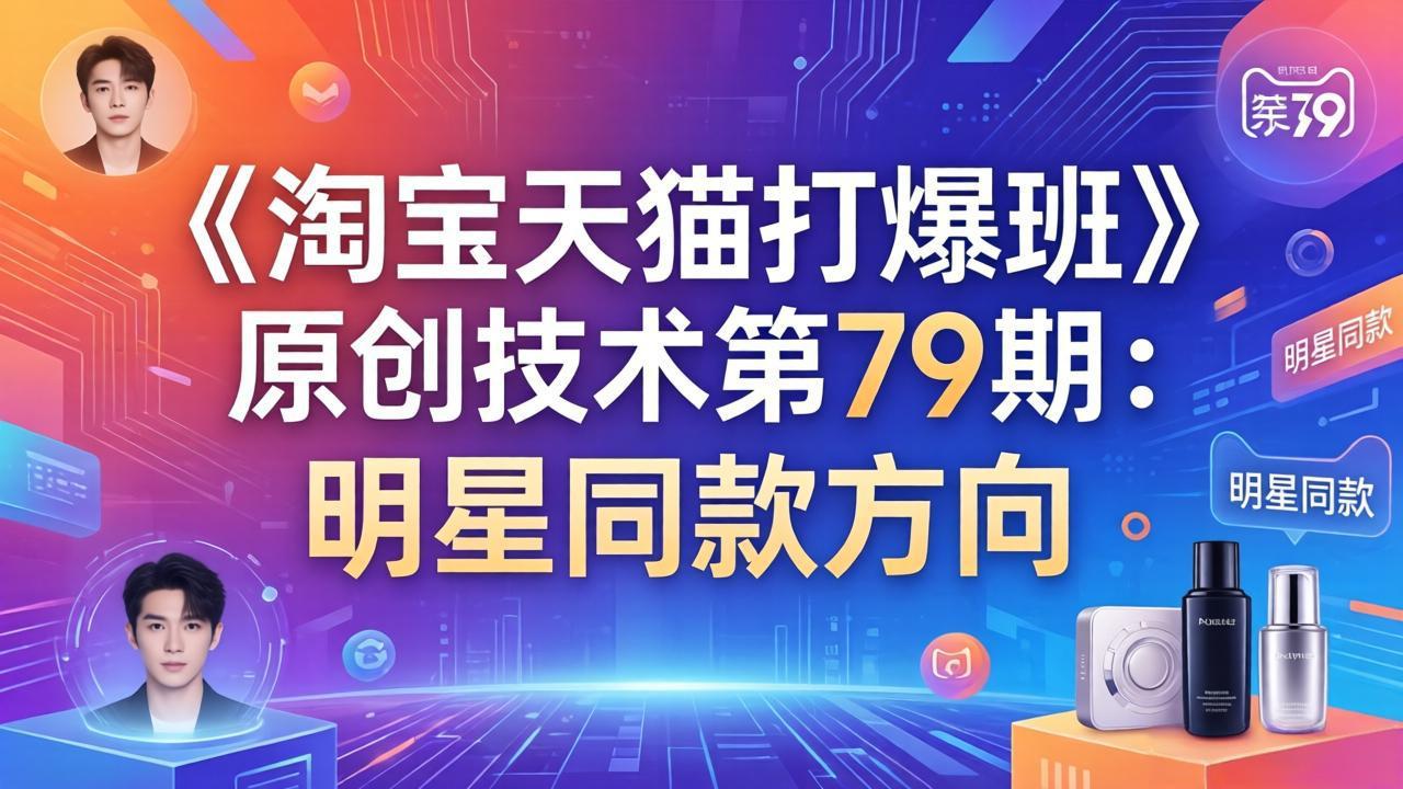 《淘宝天猫打爆班》原创技术第79期:明星同款方向-泱泱学习社