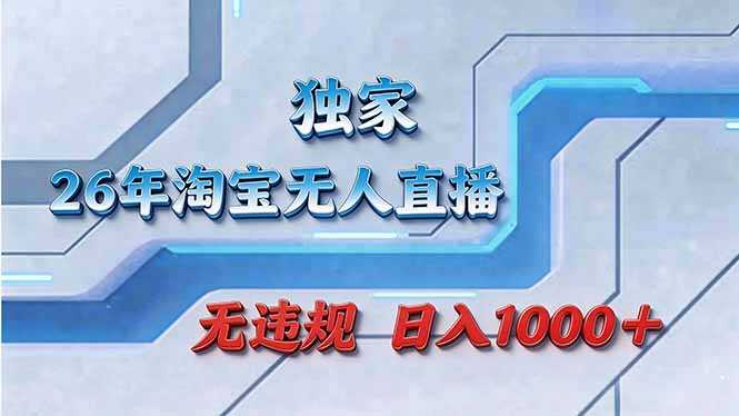 拒绝死工资！淘宝无人直播，让你睡觉都在进账-泱泱学习社