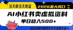 当天做当天收益,AI小红书卖虚拟资料单日稳入5张+,AI自动操作,解放双手实现睡后收入【揭秘】-泱泱学习社