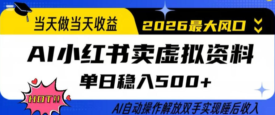 当天做当天收益,AI小红书卖虚拟资料单日稳入5张+,AI自动操作,解放双手实现睡后收入【揭秘】-泱泱学习社