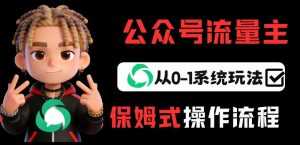 公众号流量主变现从0-1系统玩法，月入5k+-泱泱学习社