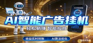 智能广告挂机新时代，利用碎片化时间实现稳定被动收益，AI帮你持续盈利-泱泱学习社