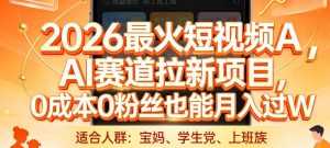 2026最火短视频AI赛道拉新项目，0成本0粉丝也能月入过1W【揭秘】-泱泱学习社