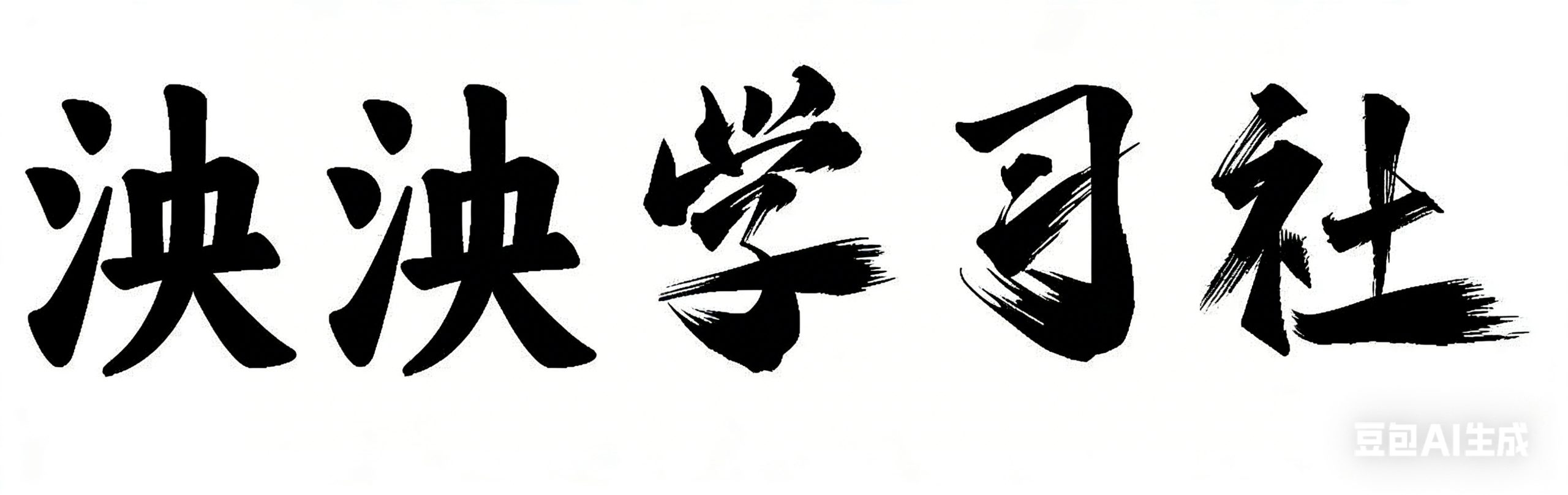 泱泱学习社-专注互联网创业,信息差副业研究,拒绝割韭菜