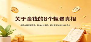 关于金钱的8个粗暴真相：拆解金钱底层逻辑，跳出认知误区，轻松实现财务充裕与自由-泱泱学习社