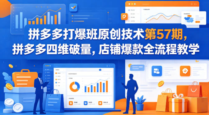 拼多多打爆班原创技术第57期，拼多多四维破量，店铺爆款全流程教学-泱泱学习社