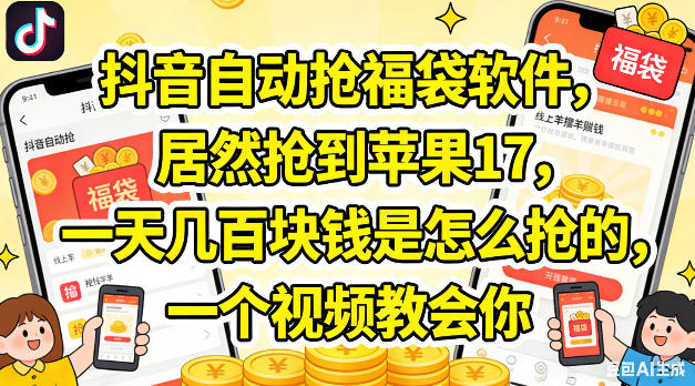 抖音自动抢福袋软件，居然抢到苹果17，一天几张是怎么抢的，一个视频教会你【揭秘】-泱泱学习社