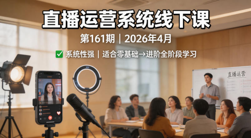 直播运营系统线下课第161期2026年4月，系统性强，适合零基础到进阶学习【录音+文档】-泱泱学习社