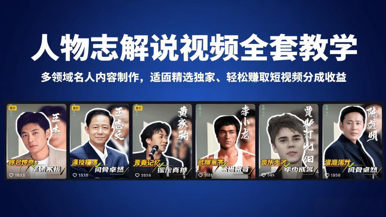 人物志解说视频全套教学，多领域名人内容制作，适配精选独家，轻松赚取短视频分成收益-泱泱学习社