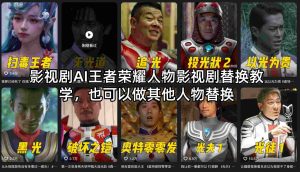 影视剧AI王者荣耀人物影视剧替换教学，也可以做其他人物替换-泱泱学习社