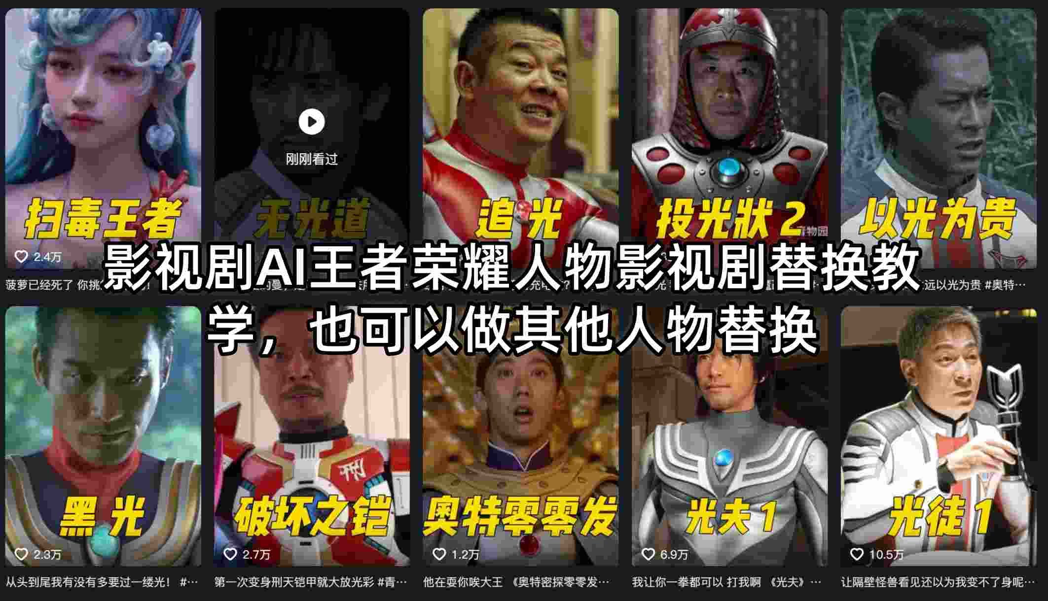 影视剧AI王者荣耀人物影视剧替换教学，也可以做其他人物替换-泱泱学习社