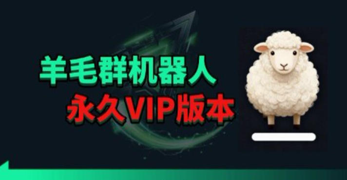 羊毛线报监控机器人【永久VIP版】，返利群，羊毛群主，得物线报，撸货，这里都有-泱泱学习社